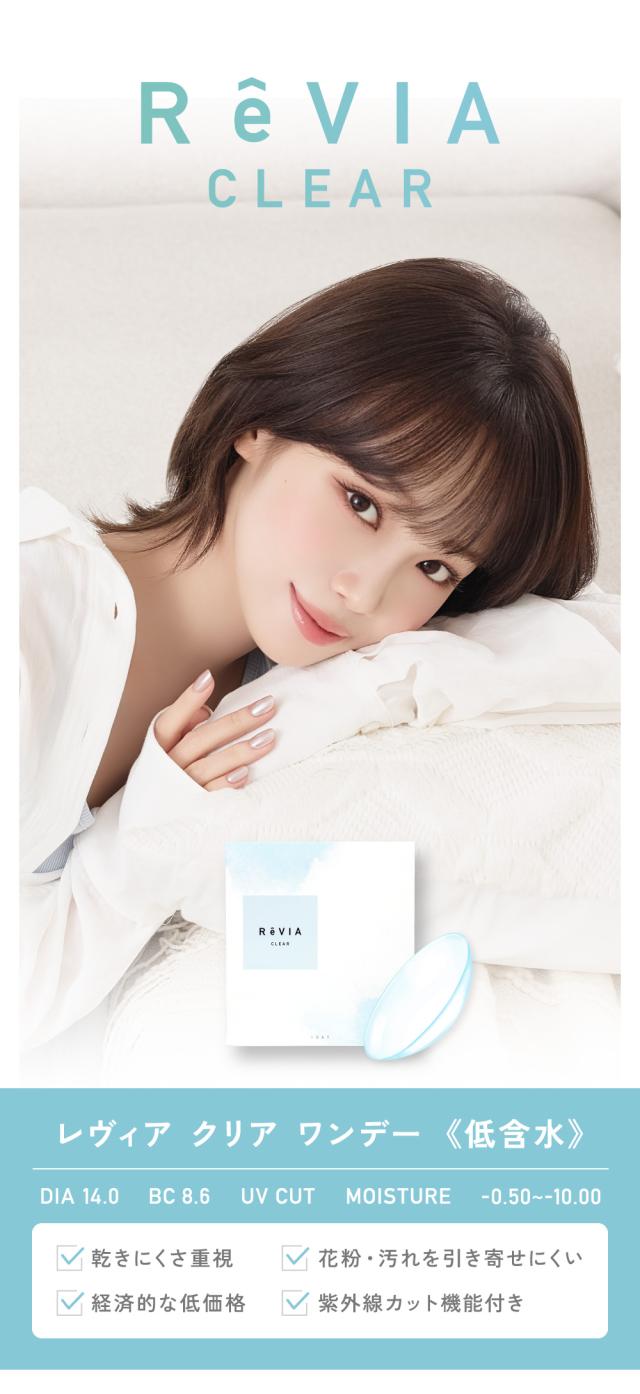レヴィア クリア ワンデー 《低含水》 DIA14.0 BC8.6 UV CUT MOISTURE -0.50〜10.00