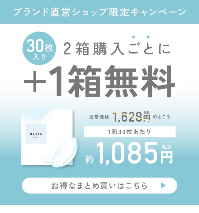 ブランド直営ショップ限定キャンペーン 2箱購入ごとに+1箱無料 お得なまとめ買いはこちら