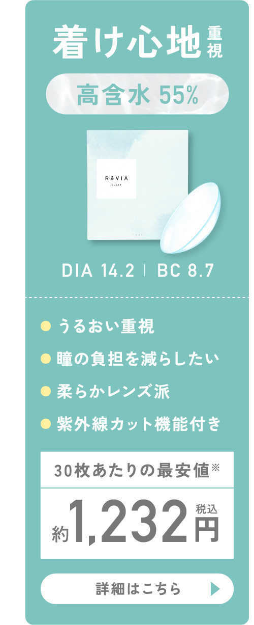着け心地重視 高含水55% DIA14.2 BC8.7