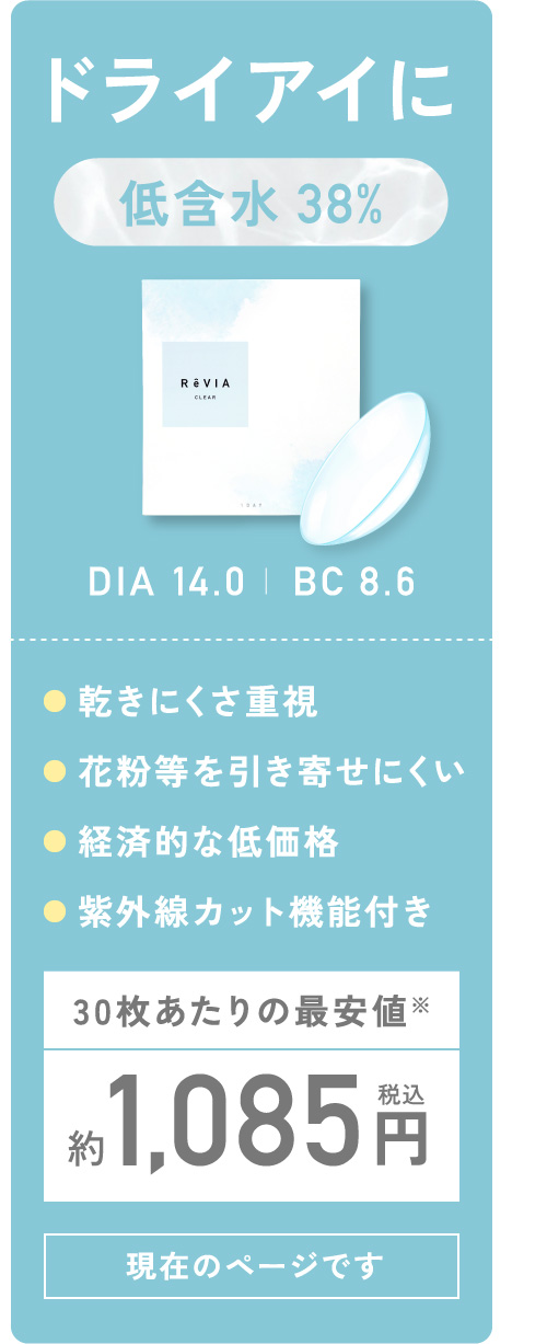 ドライアイに 低含水38% DIA14.0 BC8.6