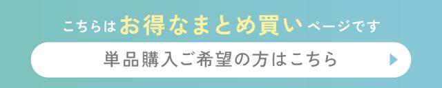こちらはお得なまとめ買いページです。単品購入ご希望の方はこちら