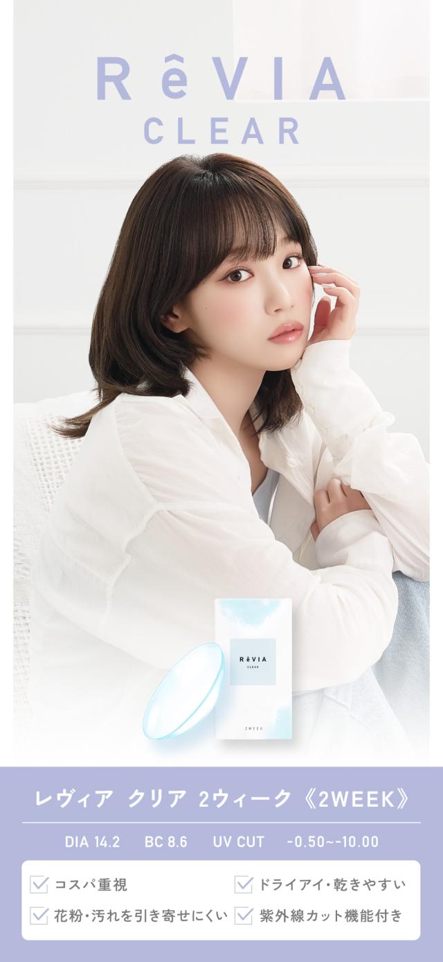 ReVIA CLEAR レヴィア クリア 2ウィーク《2WEEK》 DIA14.2 BC8.6 UV CUT -0.50〜-10.00