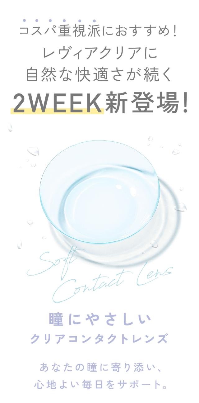 コスパ重視派におすすめ！レヴィアクリアに自然な快適さが続く2WEEK登場！瞳に優しいクリアコンタクトレンズ
