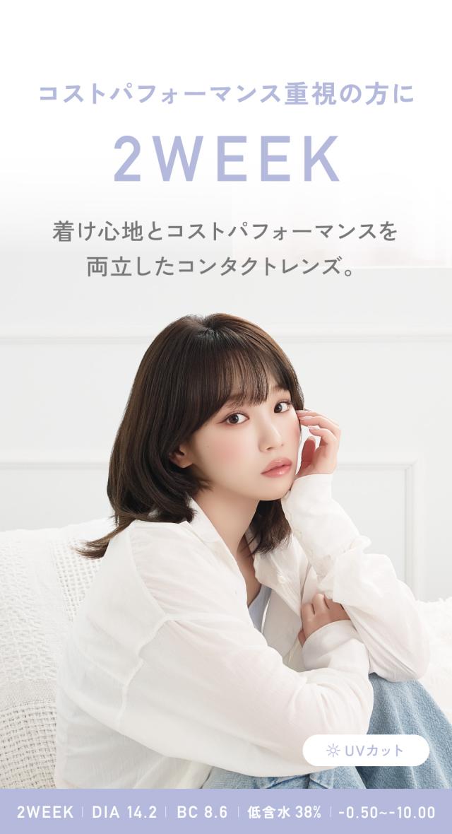 コストパフォーマンス重視の方に 2WEEK DIA14.2 BC8.6 低含水38％ -0.50〜-10.00