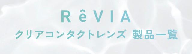 ReVIA クリアコンタクトレンズ 製品一覧
