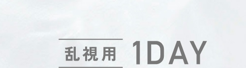 乱視用1DAY