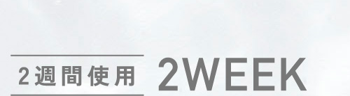 2週間使用 2WEEK