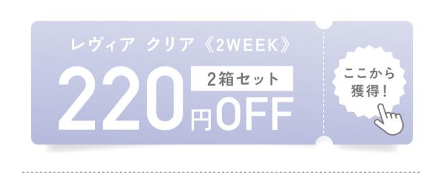 レヴィア クリア《乱視用》2箱セット 200円OFF ここから獲得!