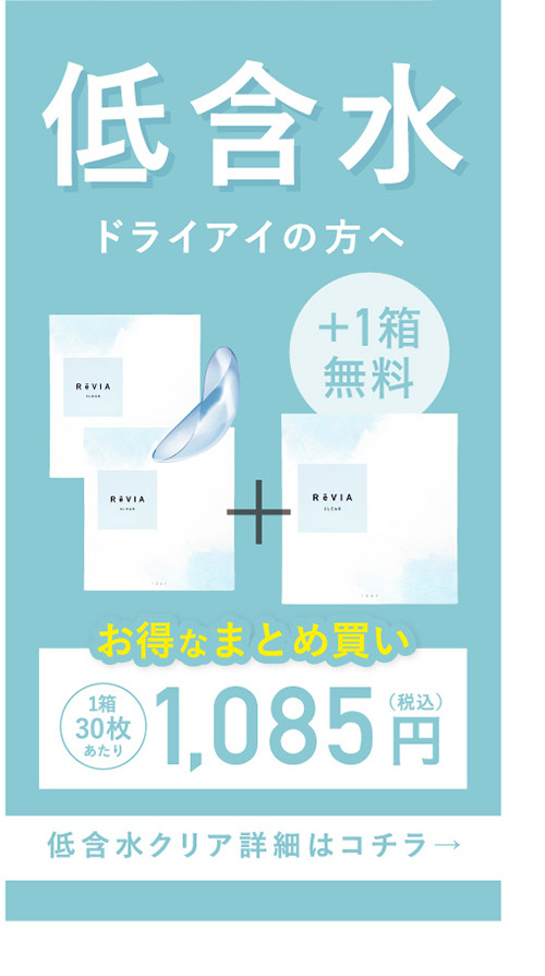 低含水 ドライアイの方へ お得なまとめ買い 1箱30枚あたり 1,085円(税込)
