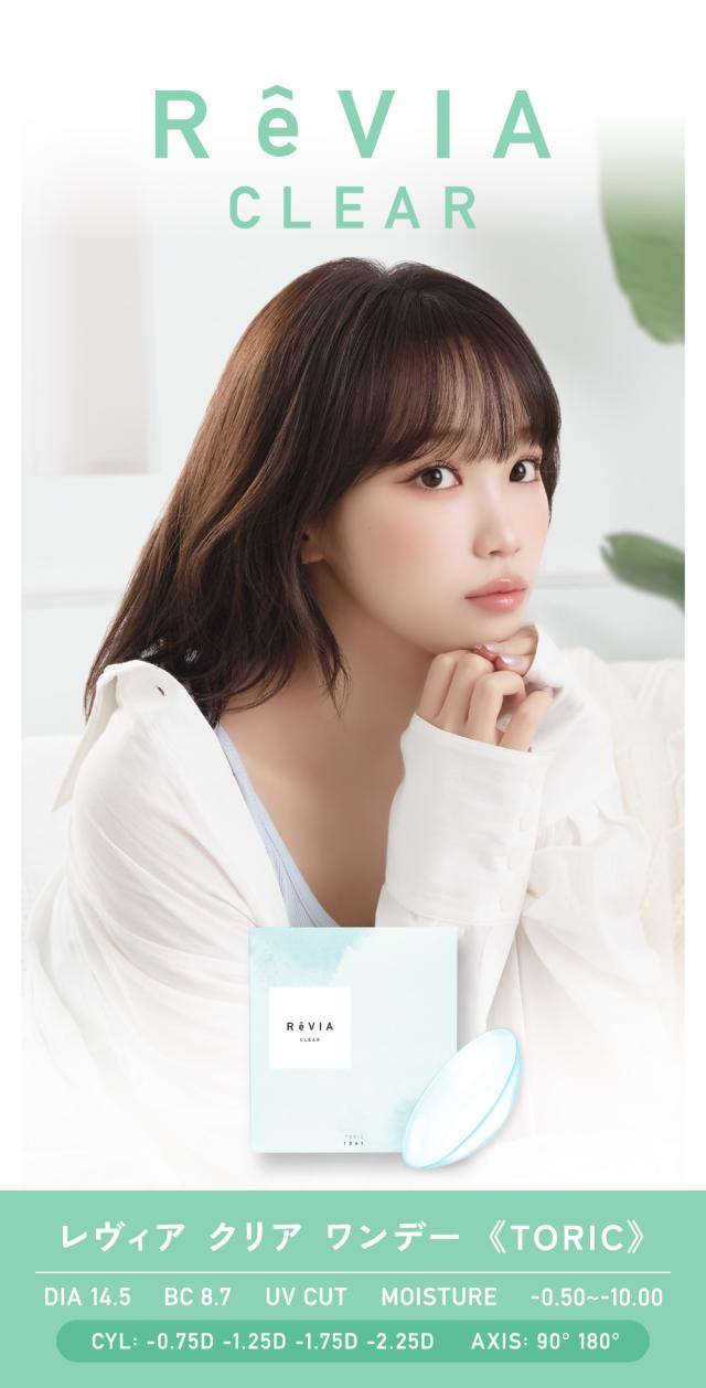 ReVIA CLEAR レヴィア クリア ワンデー《TORIC》 DIA14.5 BC8.7 UV CUT MOISTURE -0.50〜-10.00