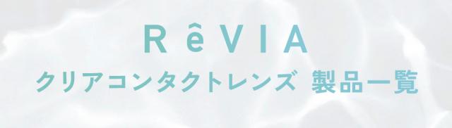 ReVIA クリアコンタクトレンズ 製品一覧