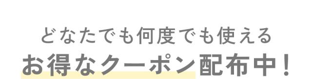 どなたでも何度でも使えるお得なクーポン配布中！