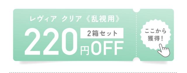レヴィア クリア《乱視用》2箱セット 220円OFF ここから獲得！