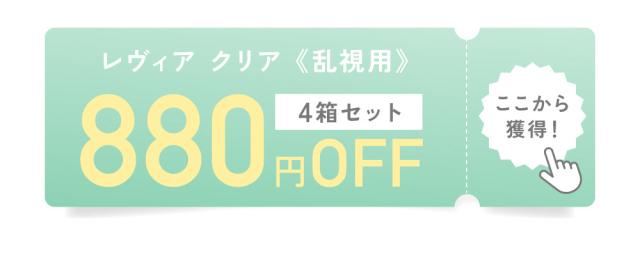 レヴィア クリア《乱視用》4箱セット 880円OFF ここから獲得！