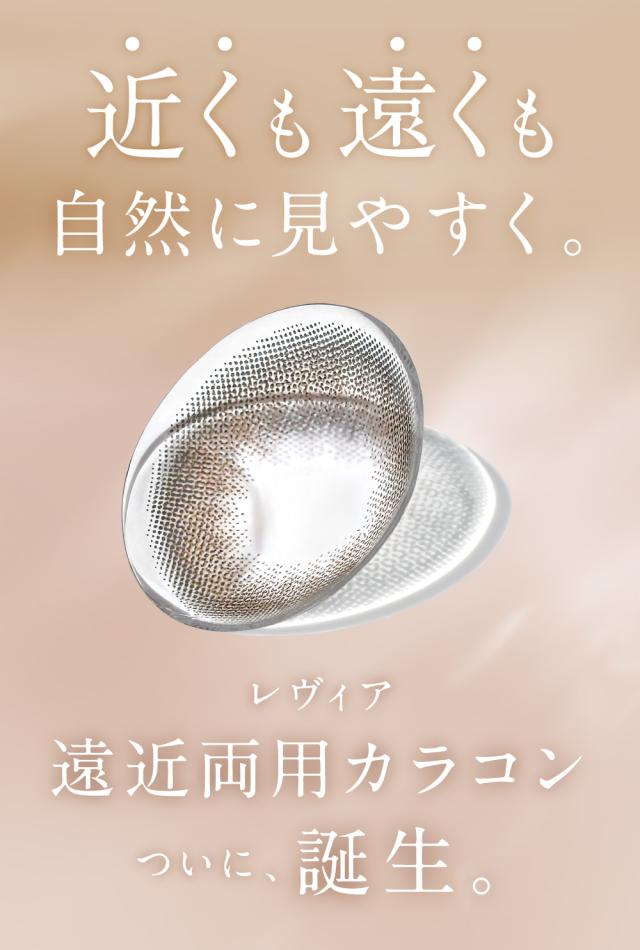 近くも遠くも自然に見やすく。レヴィア遠近両用カラコン ついに、誕生。