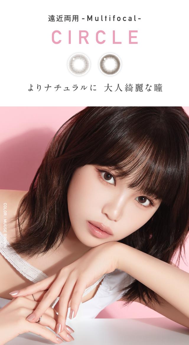 遠近両用 multifocal CIRCLE よりナチュラルに 大人な綺麗な瞳