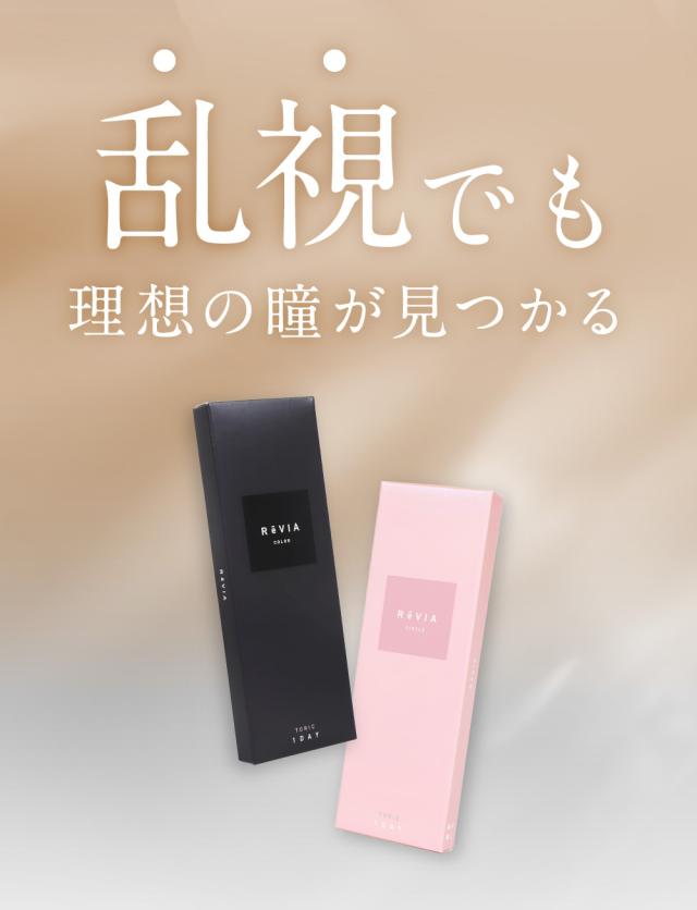 乱視でも理想の瞳が見つかる