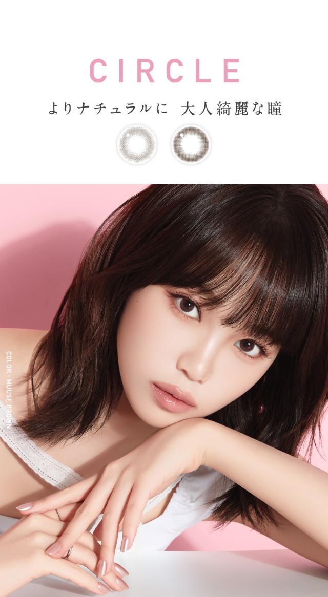 CIRCLE よりナチュラルに 大人な綺麗な瞳