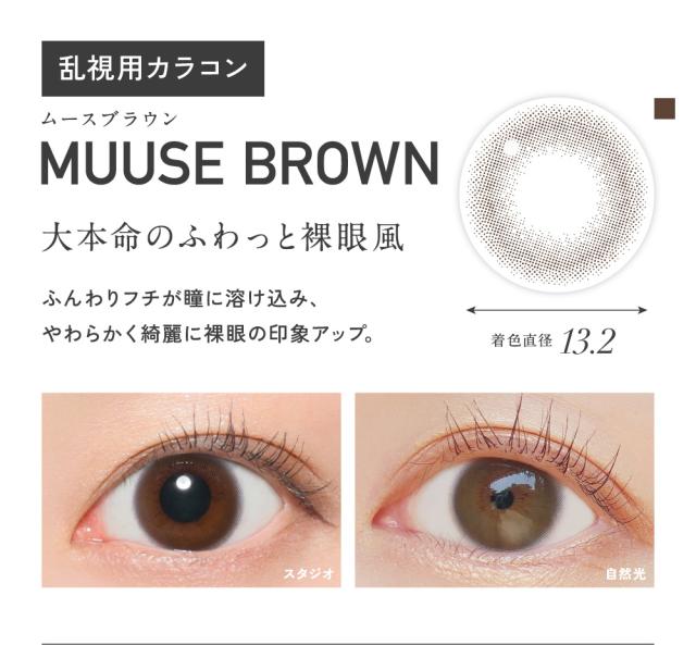 MUUSE BROWN ムースブラウン