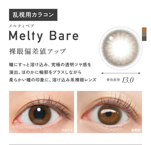 Melty Bare メルティベア