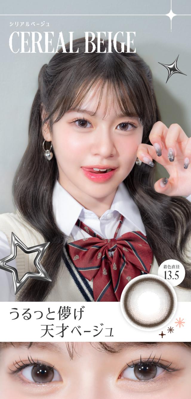 シリアルベージュ うるっと儚げ天才ベージュ