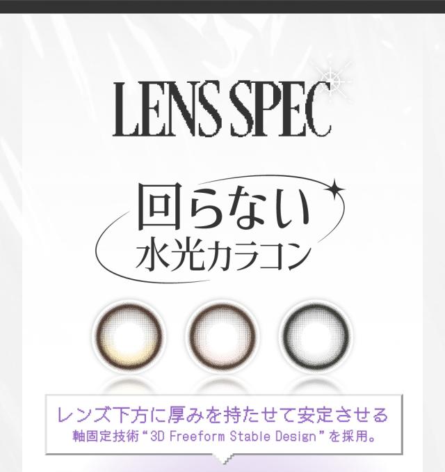 レンズスペック 回らない水光カラコン