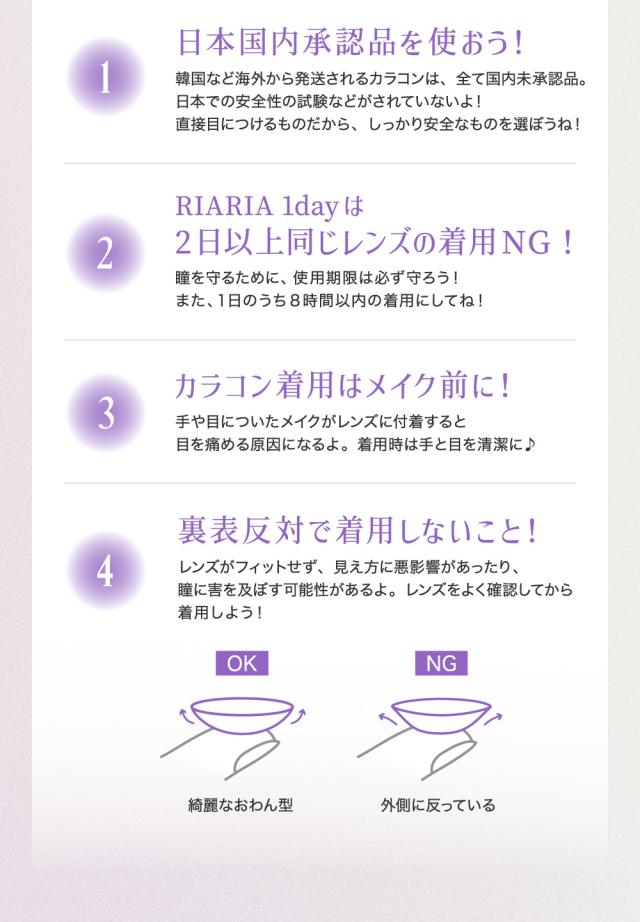 日本国内承認品を使おう！RIARIA 1dayは2日以上同じレンズの着用NG！カラコン着用はメイク前に！裏表反対で着用しないこと！