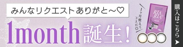 1month誕生！購入はこちら