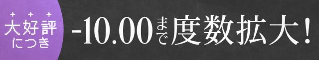 大好評につき-10.00まで度数拡大！