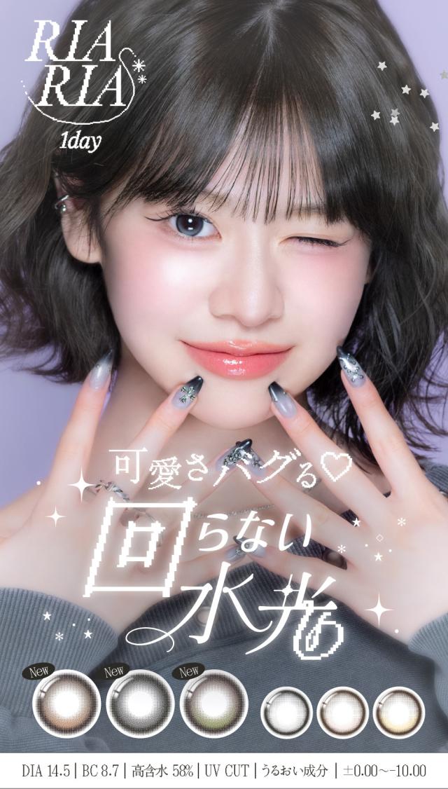 RIARIA 1day 可愛さバグる♡ 回らない水光 DIA 14.5 BC 8.7 高含水 58％ UV CUT うるおい成分 ±0.00〜-10.00