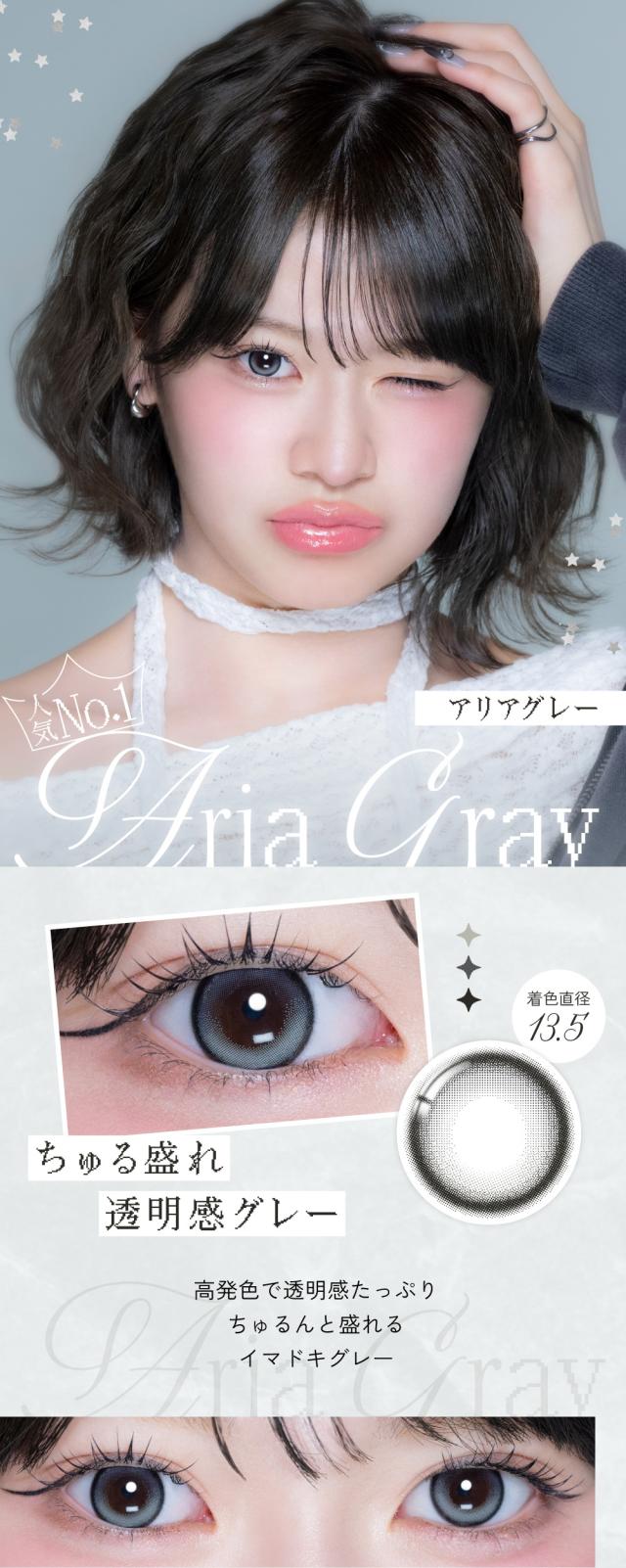 Aria Gray アリアグレー 着色直径 13.5mm ちゅる盛れ透明感グレー