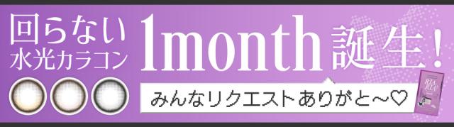 回らない水光カラコン 1month誕生！