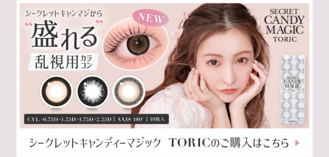 シークレットキャンディーマジックから盛れる乱視用カラコン