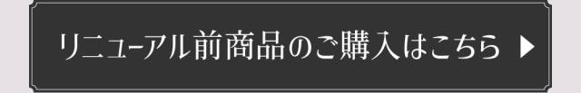 リニューアル前商品のご購入はこちら
