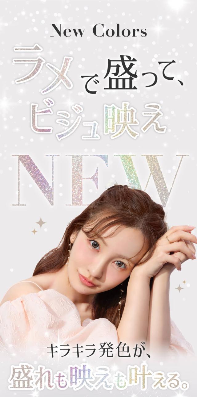 ラメで盛って、ビジュ映え