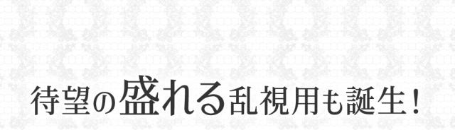 待望の盛れる乱視用も誕生！