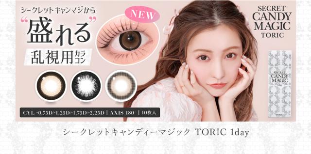 シークレットキャンディーマジック TORIC 1day
