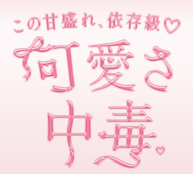 この甘盛れ、依存級♡可愛さ中毒