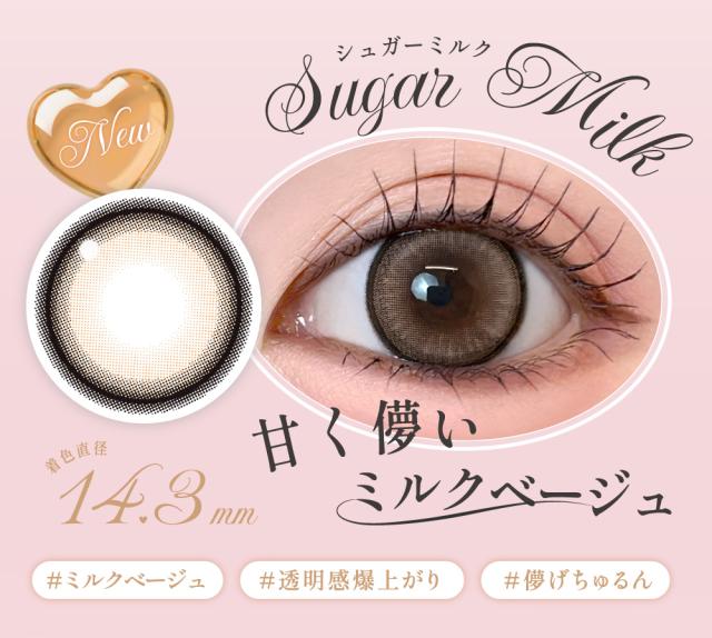 Sugar Milk シュガーミルク
