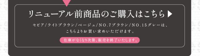 リニューアル前商品のご購入はこちら