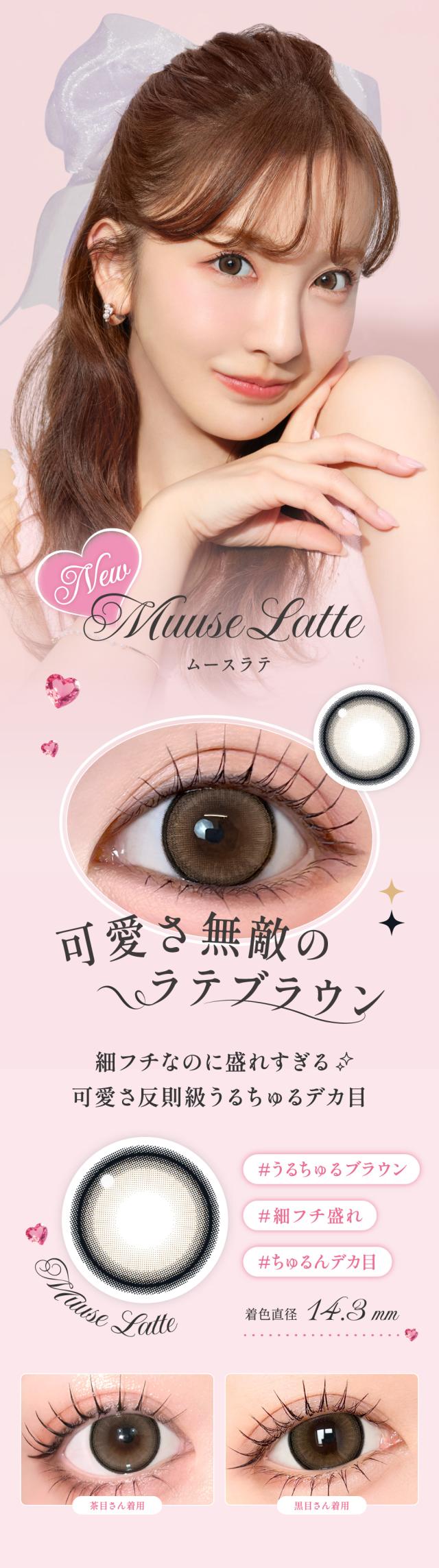 Muuse Latte ムースラテ 着色直径14.3mm