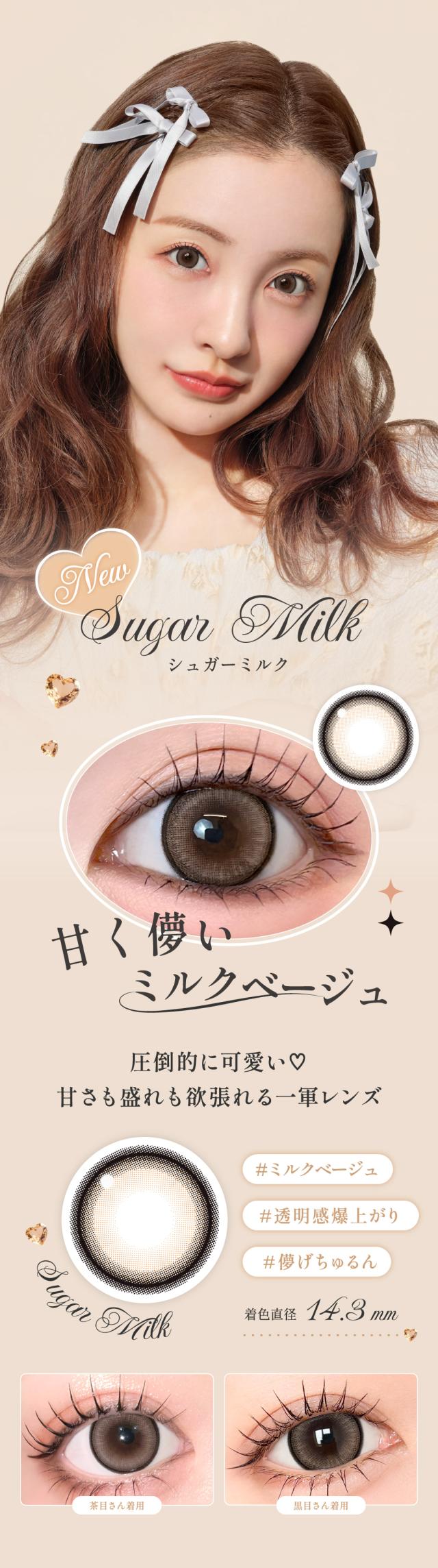 Sugar Milk シュガーミルク 着色直径14.3mm