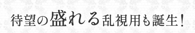 待望の盛れる乱視用も誕生！