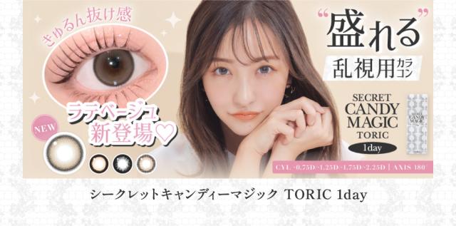 シークレットキャンディーマジック TORIC 1day
