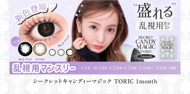シークレットキャンディーマジック TORIC 1month