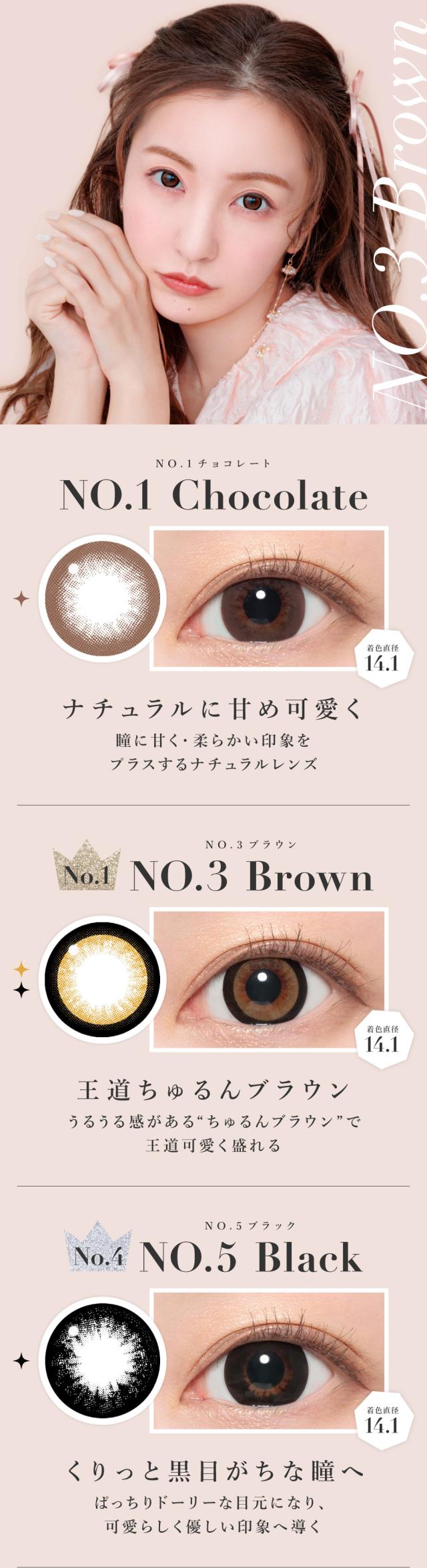 NO.1チョコレート/NO.3ブラウン/NO.5ブラック