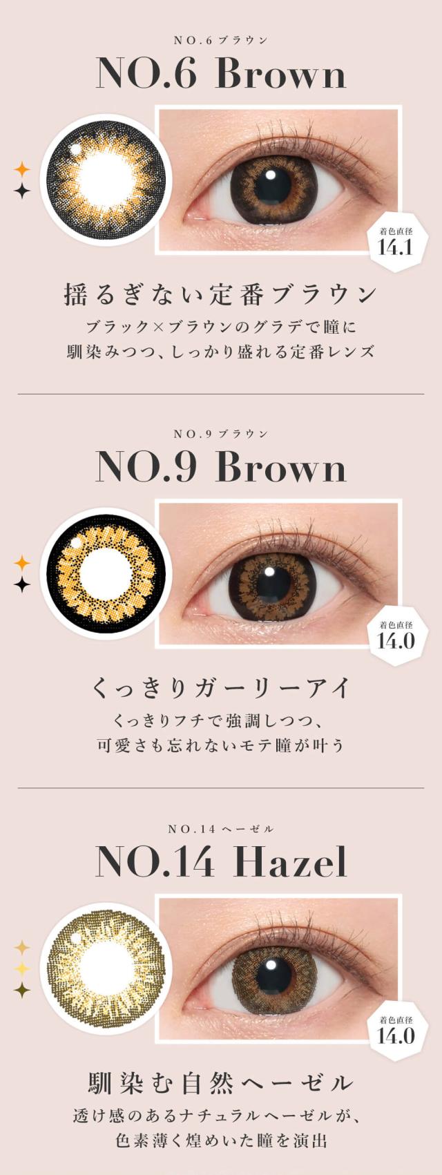 NO.6ブラウン/NO.9ブラウン/NO.14ヘーゼル
