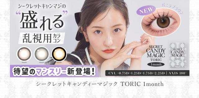 シークレットキャンディーマジック TORIC 1month