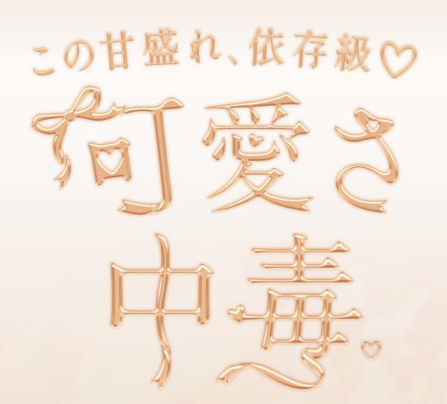 この甘盛れ、依存級♡可愛さ中毒