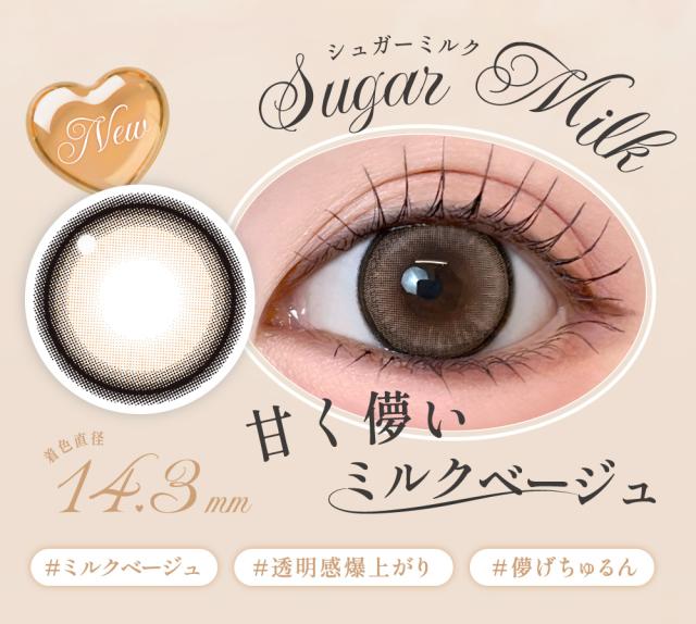 Sugar Milk シュガーミルク